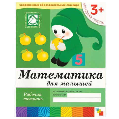 Обложка товара «**Р/Т 3+ Математика для малышей Младшая группа Денисова Д.. Дарья Денисова . .»
