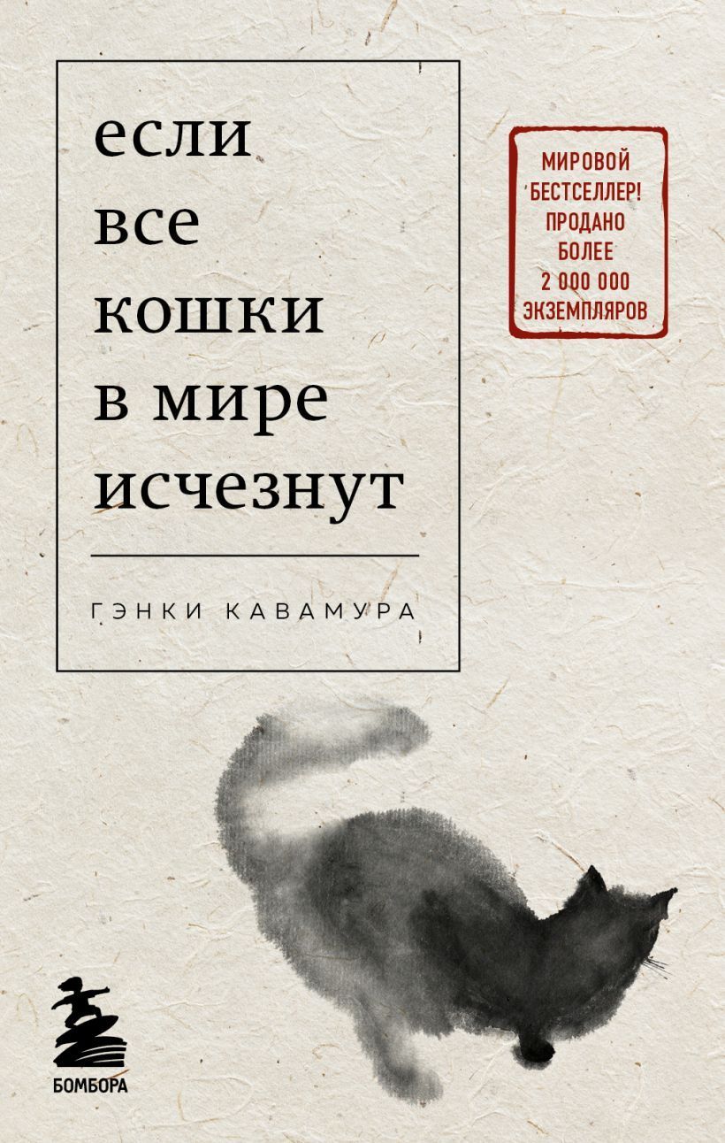 Обложка товара «Если все кошки в мире исчезнут (покет)»