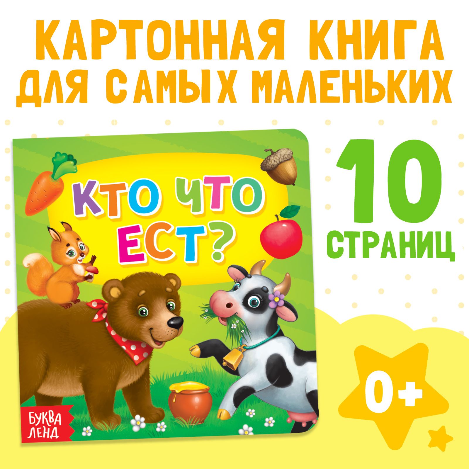 Обложка товара «Картонная книга "Кто что ест"»