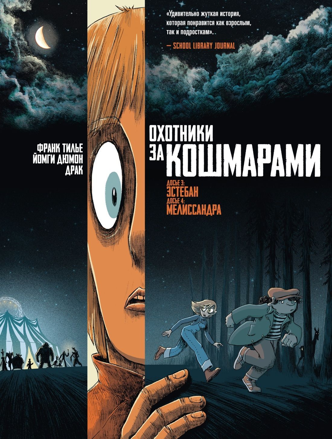 Обложка товара «Охотники за кошмарами. Кн. 2. Досье 3: Эстебан; Досье 4: Мелиссандра»