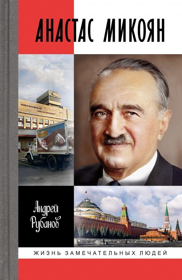 Обложка товара «Анастас Микоян.От Ленина до Кеннеди:История кремлёвского лидера»