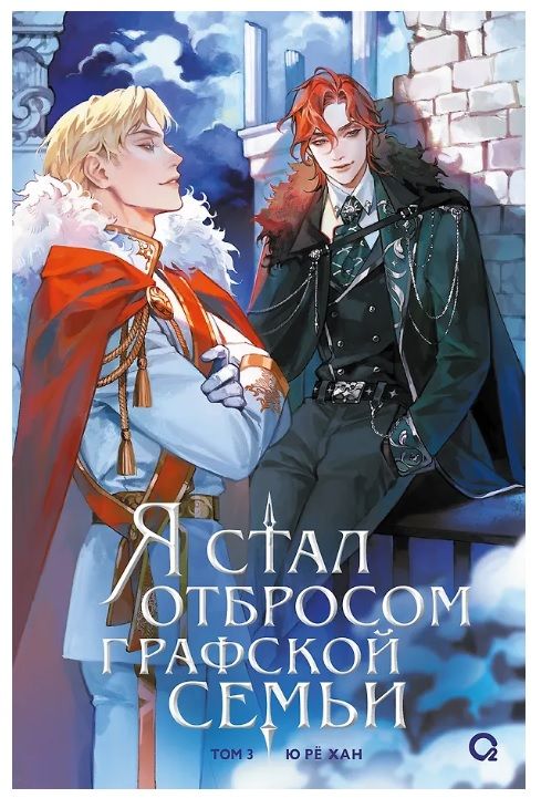 Обложка товара «Я стал отбросом графской семьи. Том 3. Ю Рё Хан»
