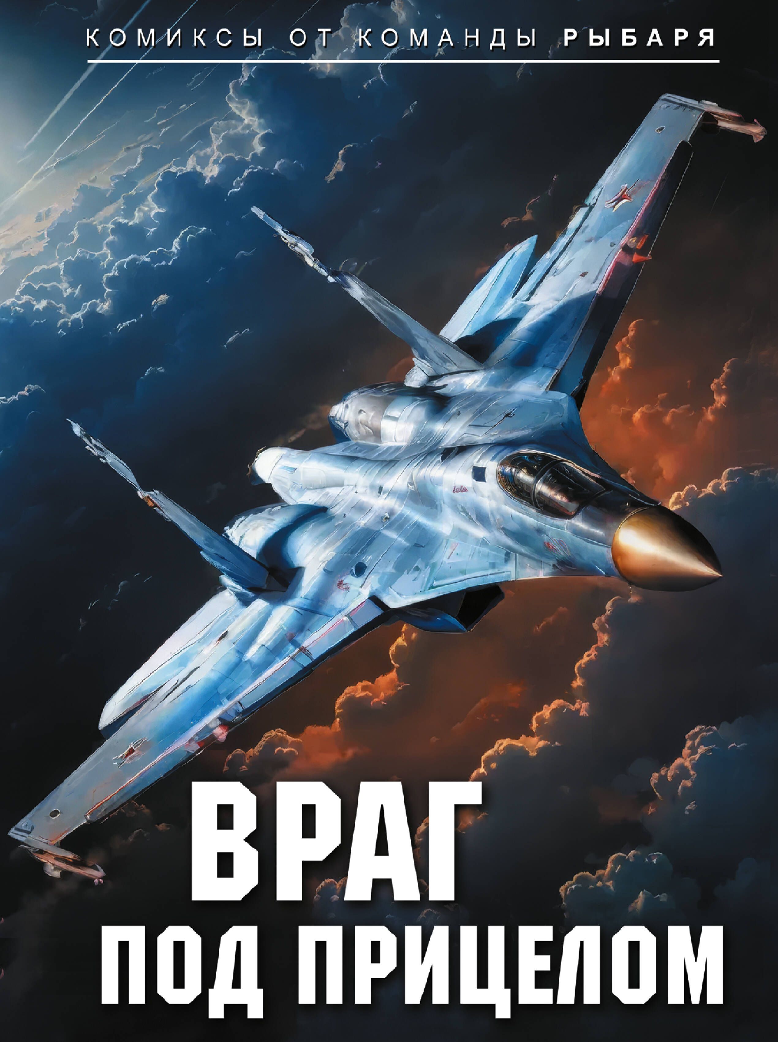 Обложка товара «Враг под прицелом»