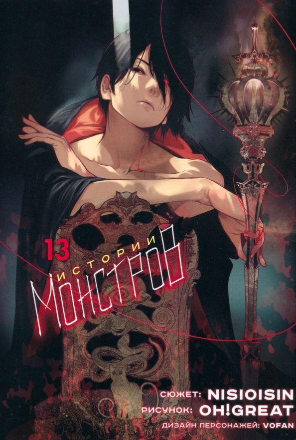 Обложка товара «Истории монстров. Том 13.»