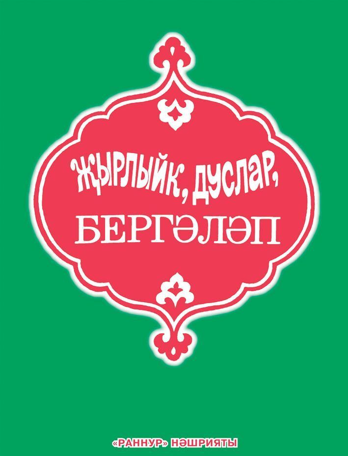 Обложка товара «Жырлыйк, дуслар, бергалап(Споемте, друзья, вместе.) Составитель Ранис Гаязов»
