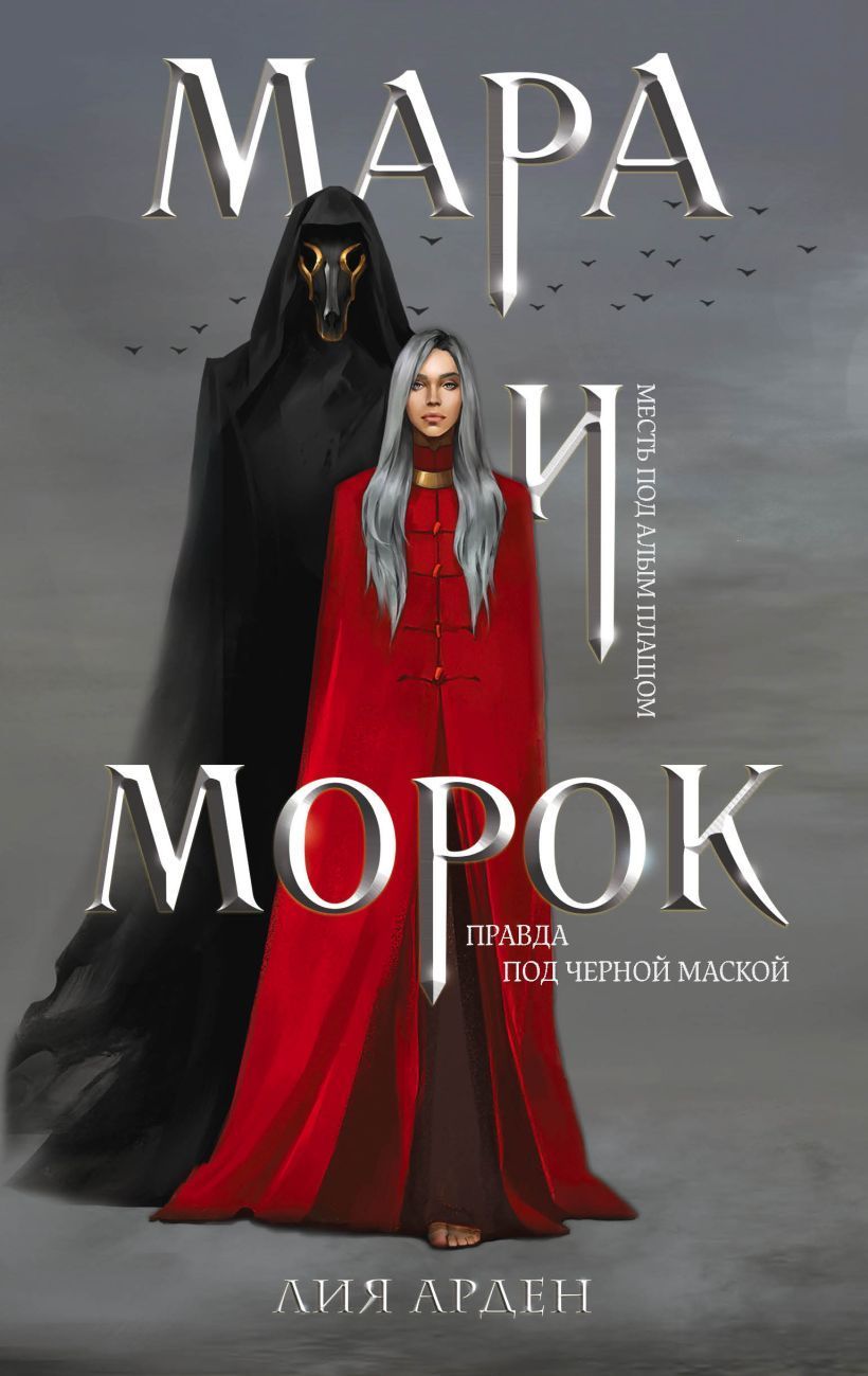 Мара и Морок (Смерть и Тень #1)