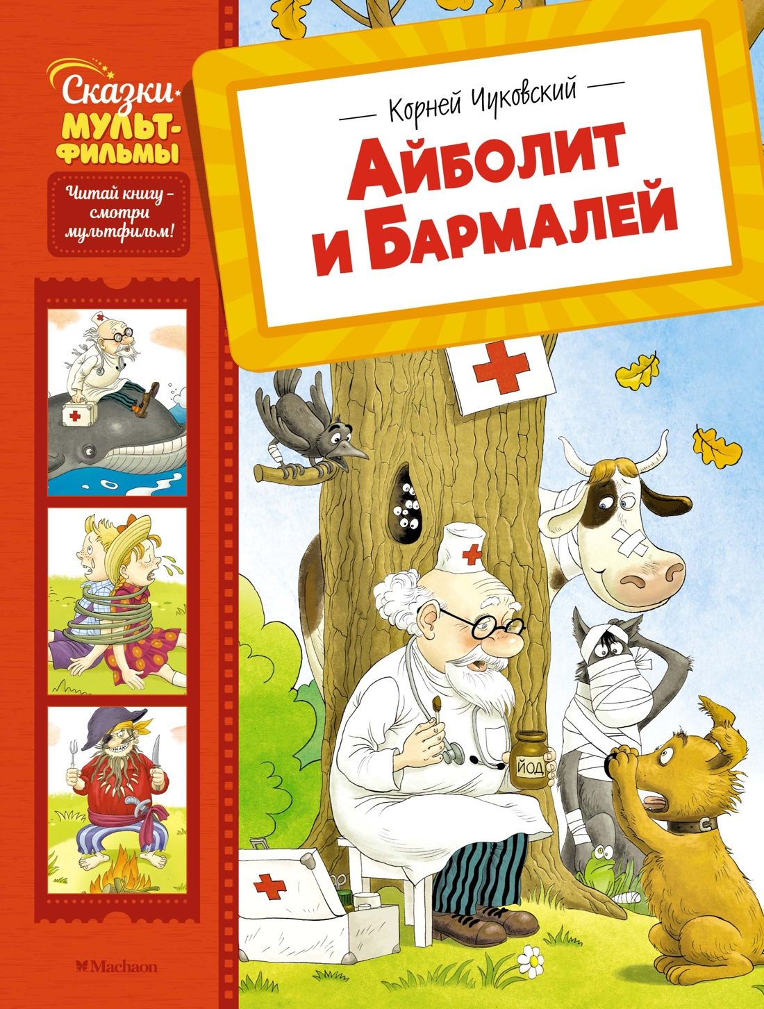 Обложка товара «Айболит и Бармалей»