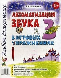 Обложка товара «***Автоматизация звука "З" в игровых упражнениях. Альбом дошкольника. А4 авт:Комарова Л.А./19»