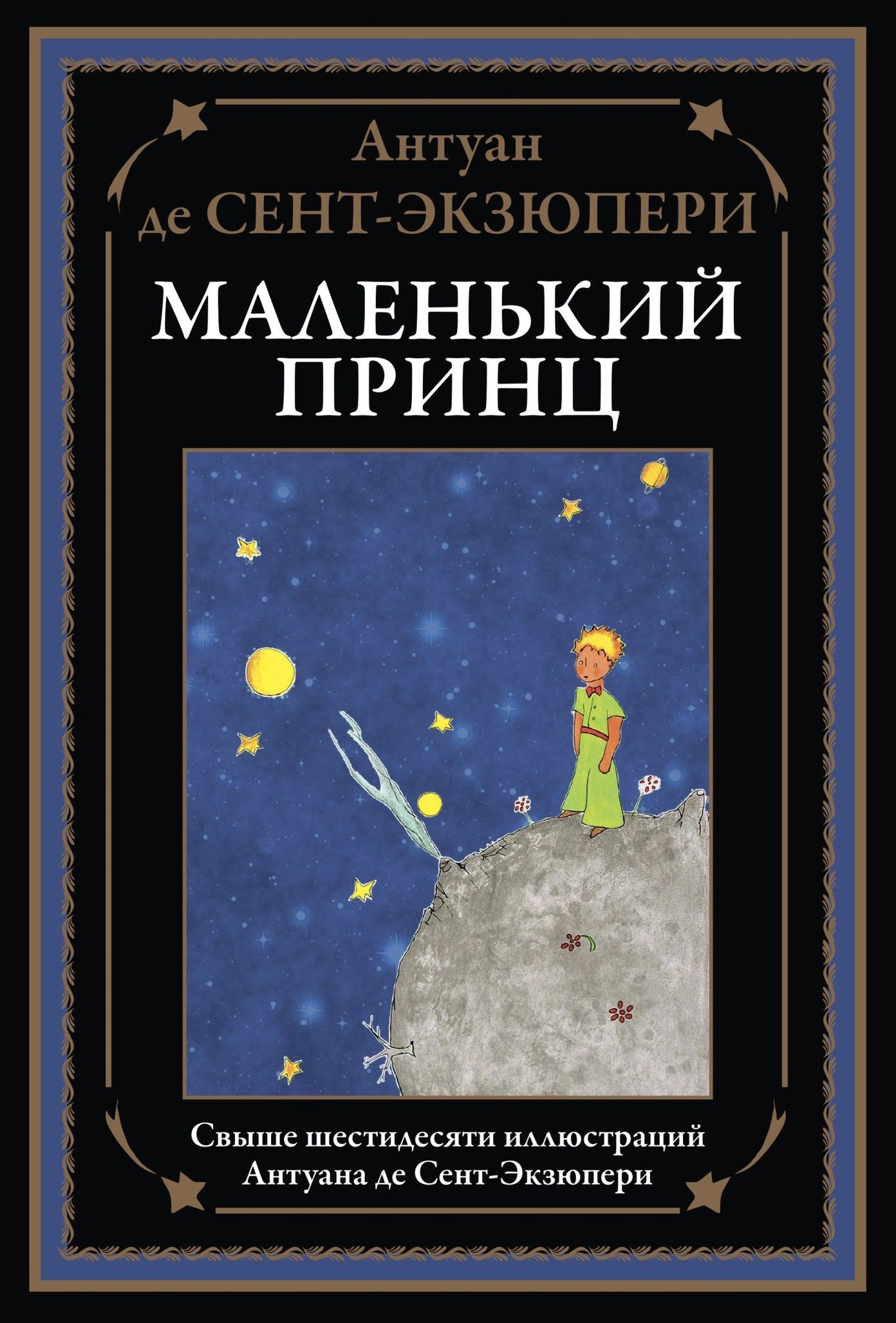 Обложка товара «Маленький принц БМЛ»