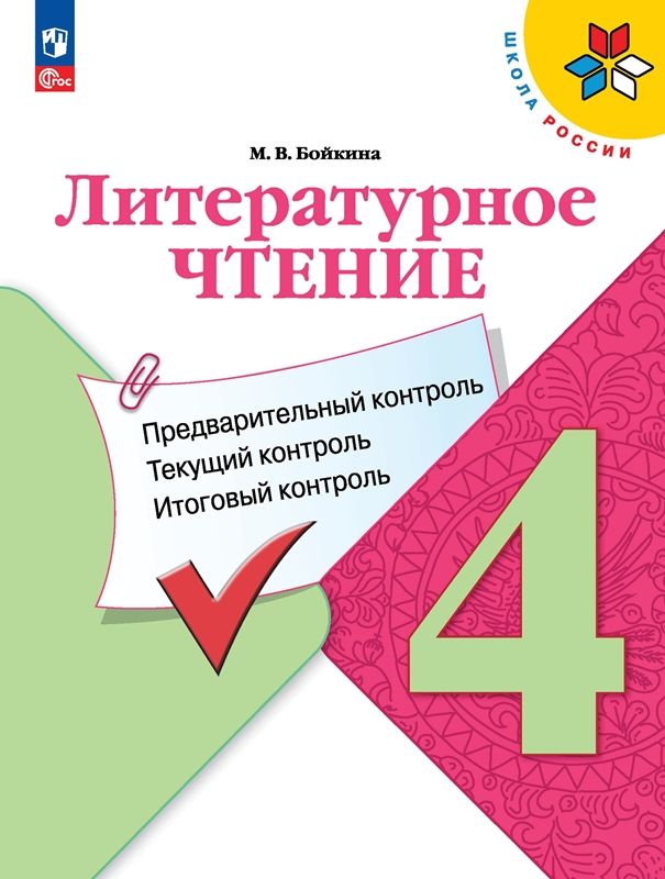 Литературное чтение 4 класс Предварительный контроль Текущий контроль Итоговый контроль (ФП-2023) М.В. Бойкина