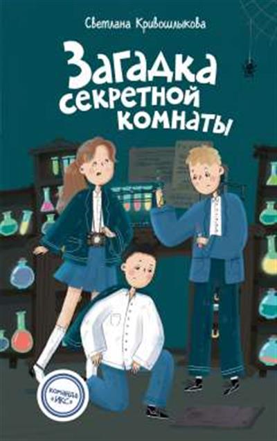 Обложка товара «Загадка секретной комнаты (#3)»