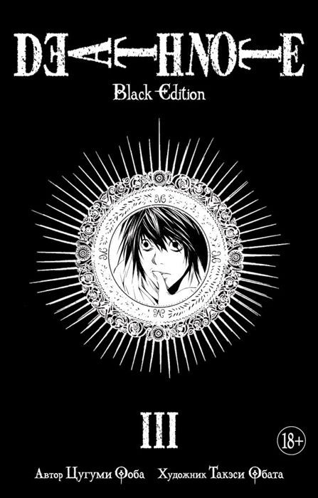 Обложка товара «Death Note.Black Edition.Книга 3 Цугуми Ооба »