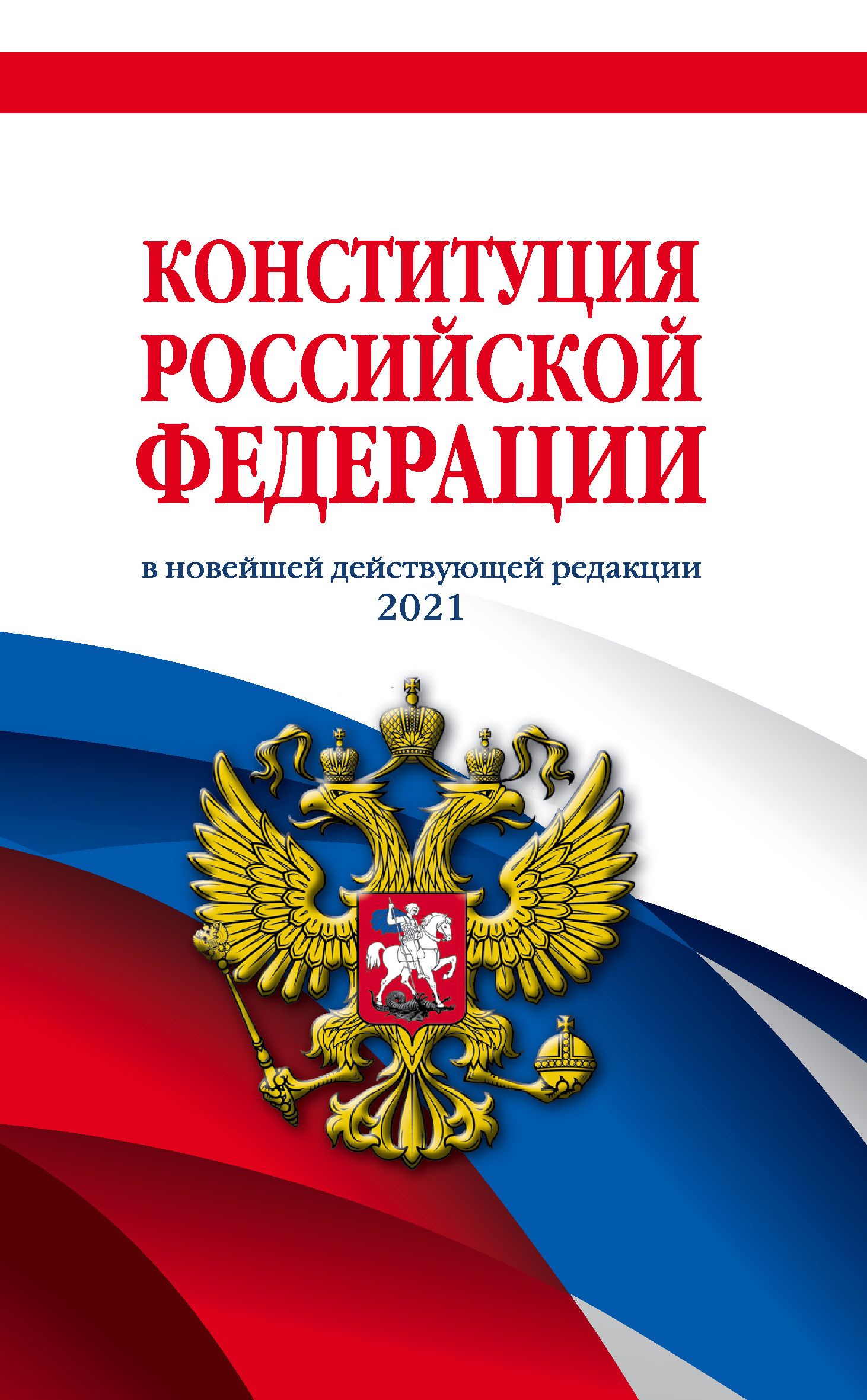 Конституция Российской Федерации (редакция 2021 г.) Офсетная бумага