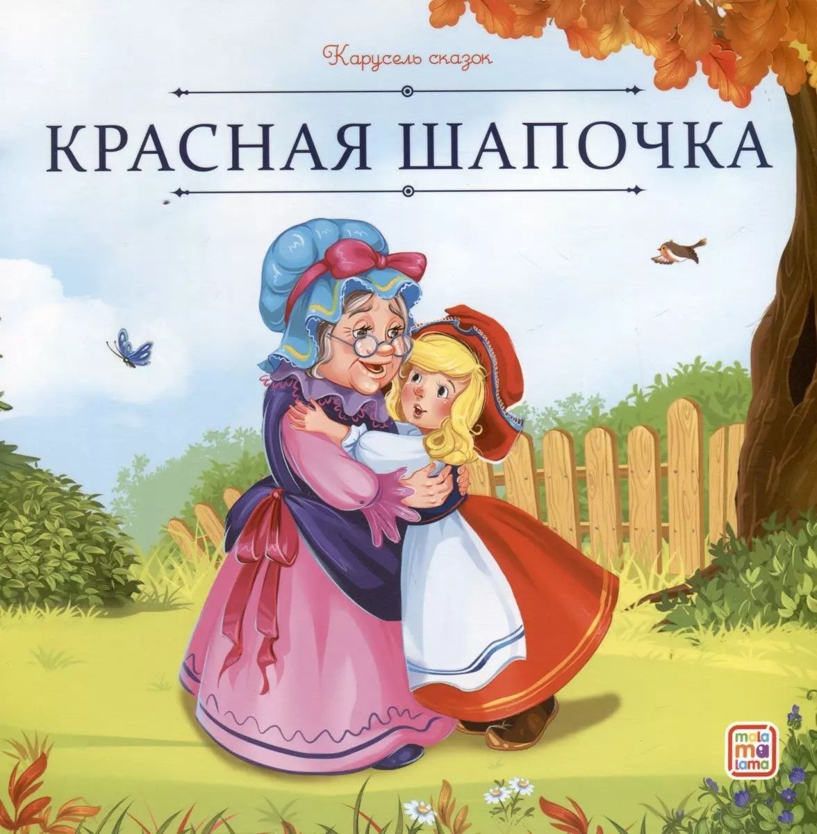 Обложка товара «Карусель сказок. Красная Шапочка»