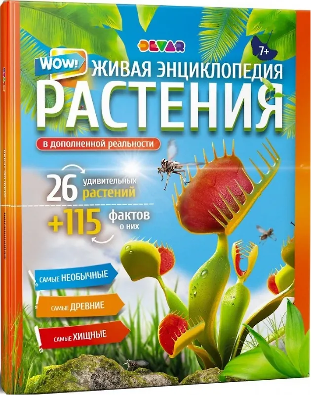 Обложка товара «WOW! Растения. Живая энциклопедия в дополненной реальности 4D »
