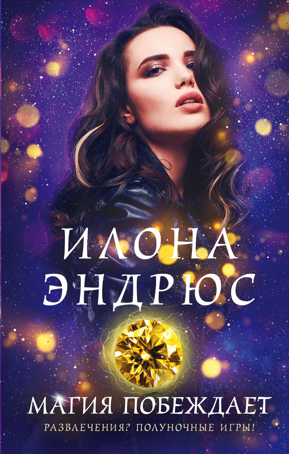 Обложка товара «Магия побеждает Эндрюс И.»