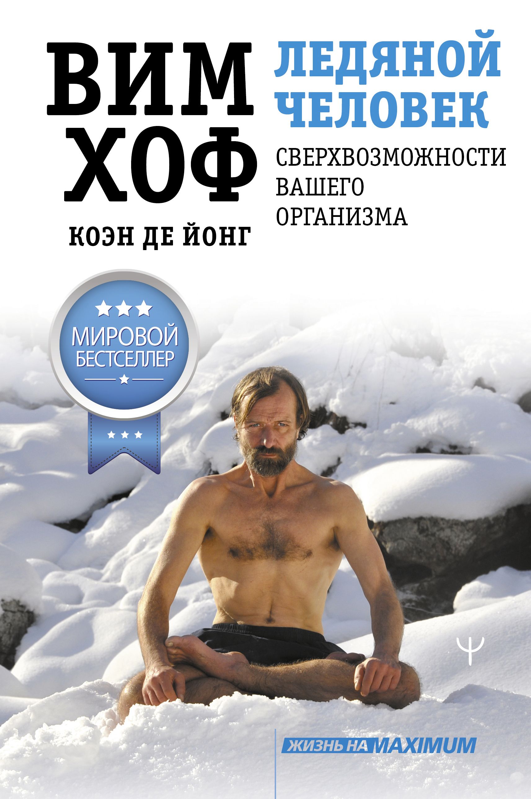 Обложка товара «Ледяной человек. Сверхвозможности вашего организма»