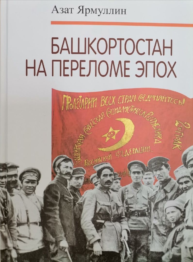 Обложка товара «Башкортостан на переломе эпох.»