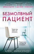 Обложка товара «Безмолвный пациент»