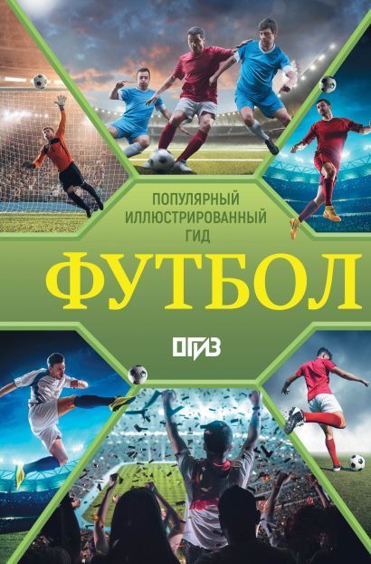 Обложка товара «Футбол. Популярный иллюстрированный гид»