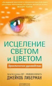  Исцеление светом и цветом Джейкоб Либерман 