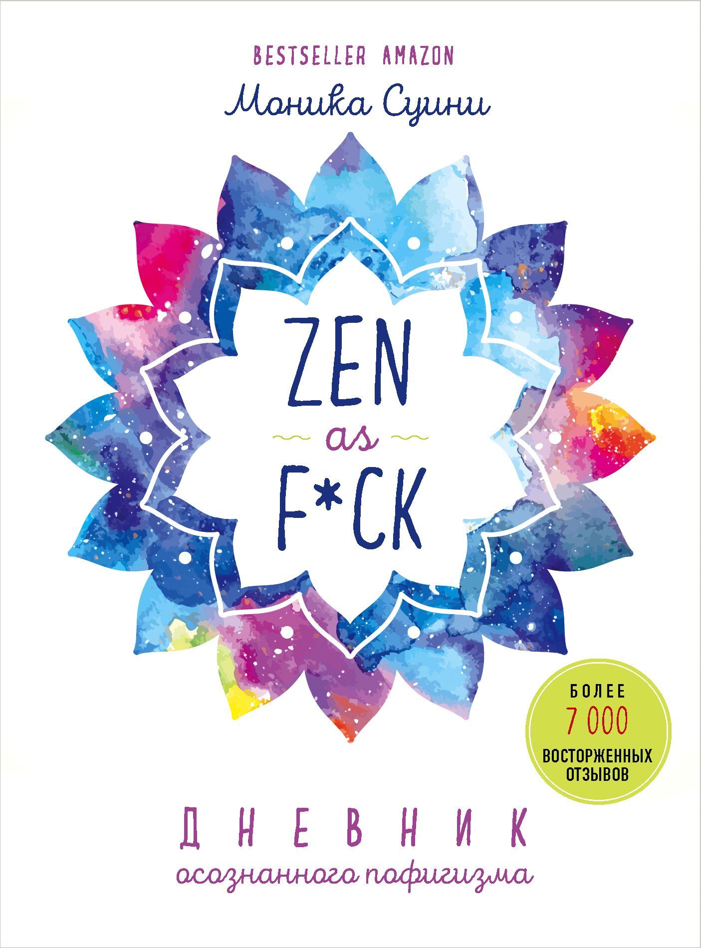 Обложка товара «Zen as f*ck. Дневник осознанного пофигизма Суини М.»