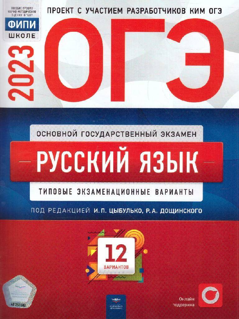 ОГЭ-2023 Русский язык 12 вариантов Типовые экзаменационные варианты ФИПИ  И.П. Цыбулько