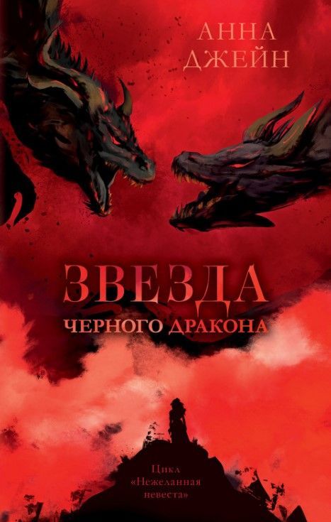 Обложка товара «Звезда Черного дракона»