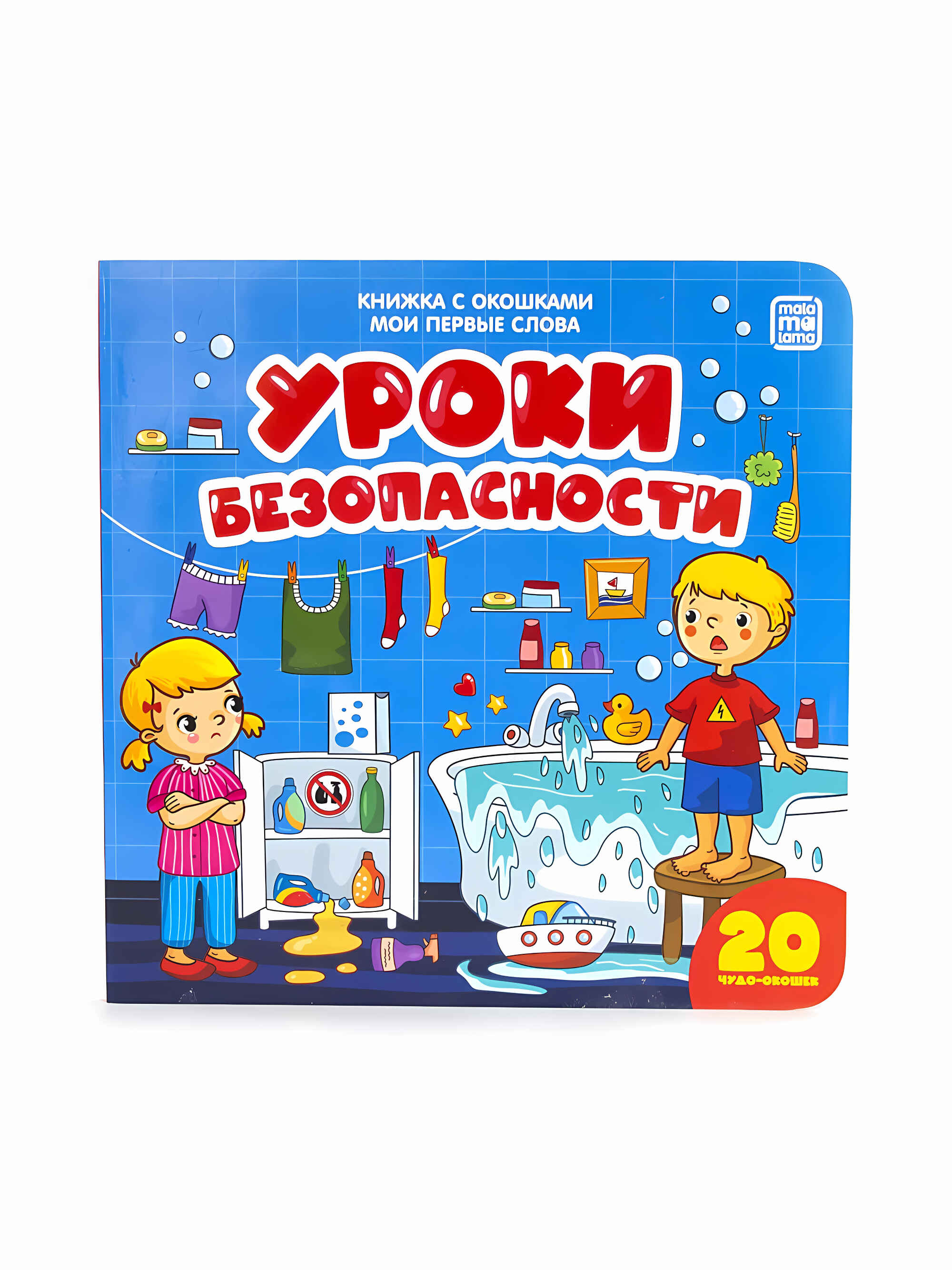 Обложка товара «Мои первые слова. Уроки безопасности : книжка с окошками»