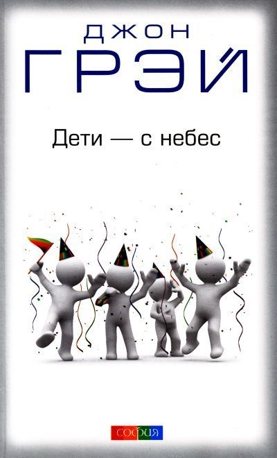 Обложка товара «Дети с небес Джон Грей »