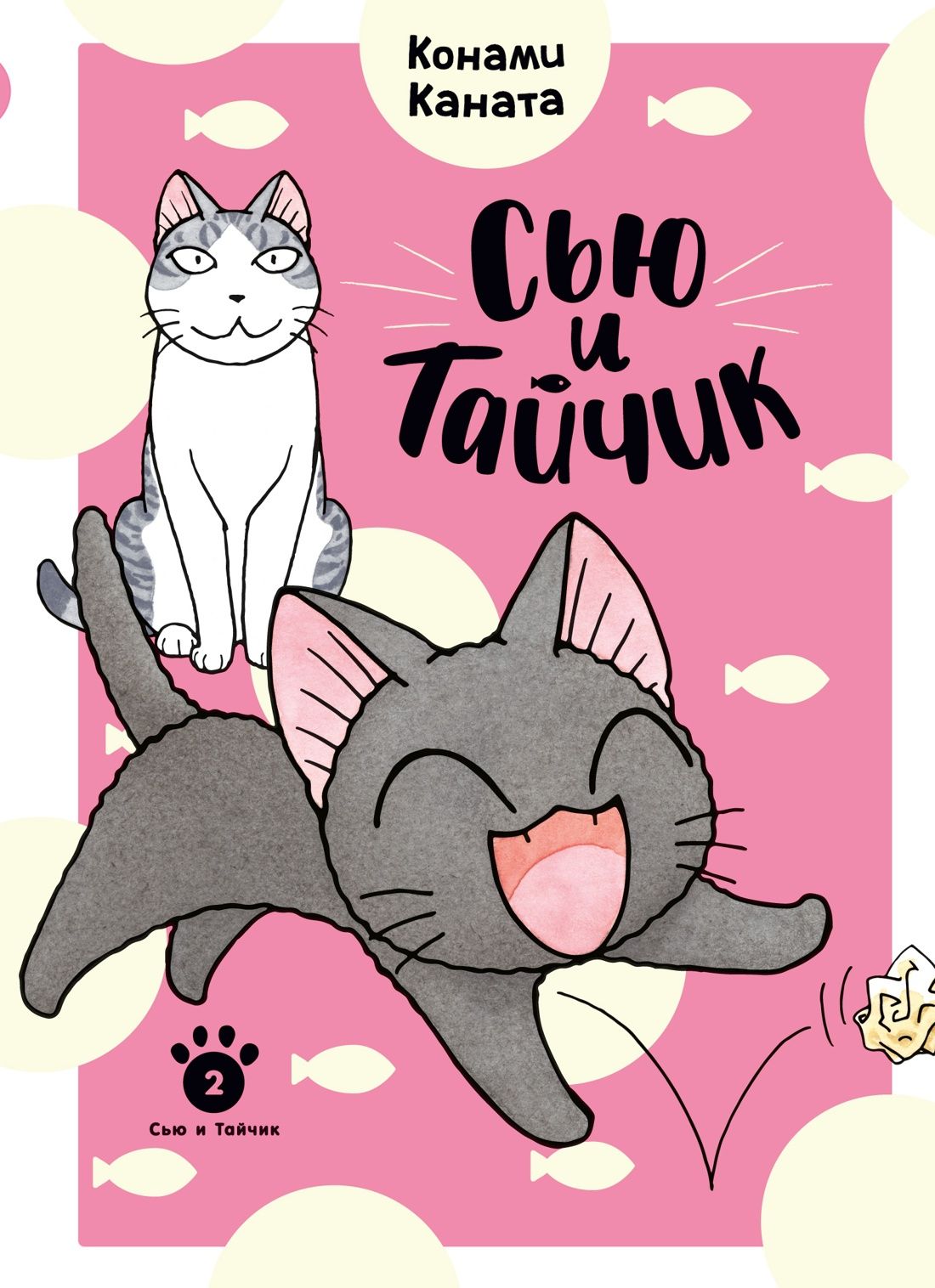 Обложка товара «Сью и Тайчик. Кн. 2»