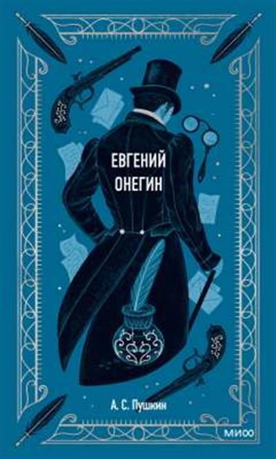 Обложка товара «Евгений Онегин. Вечные истории»
