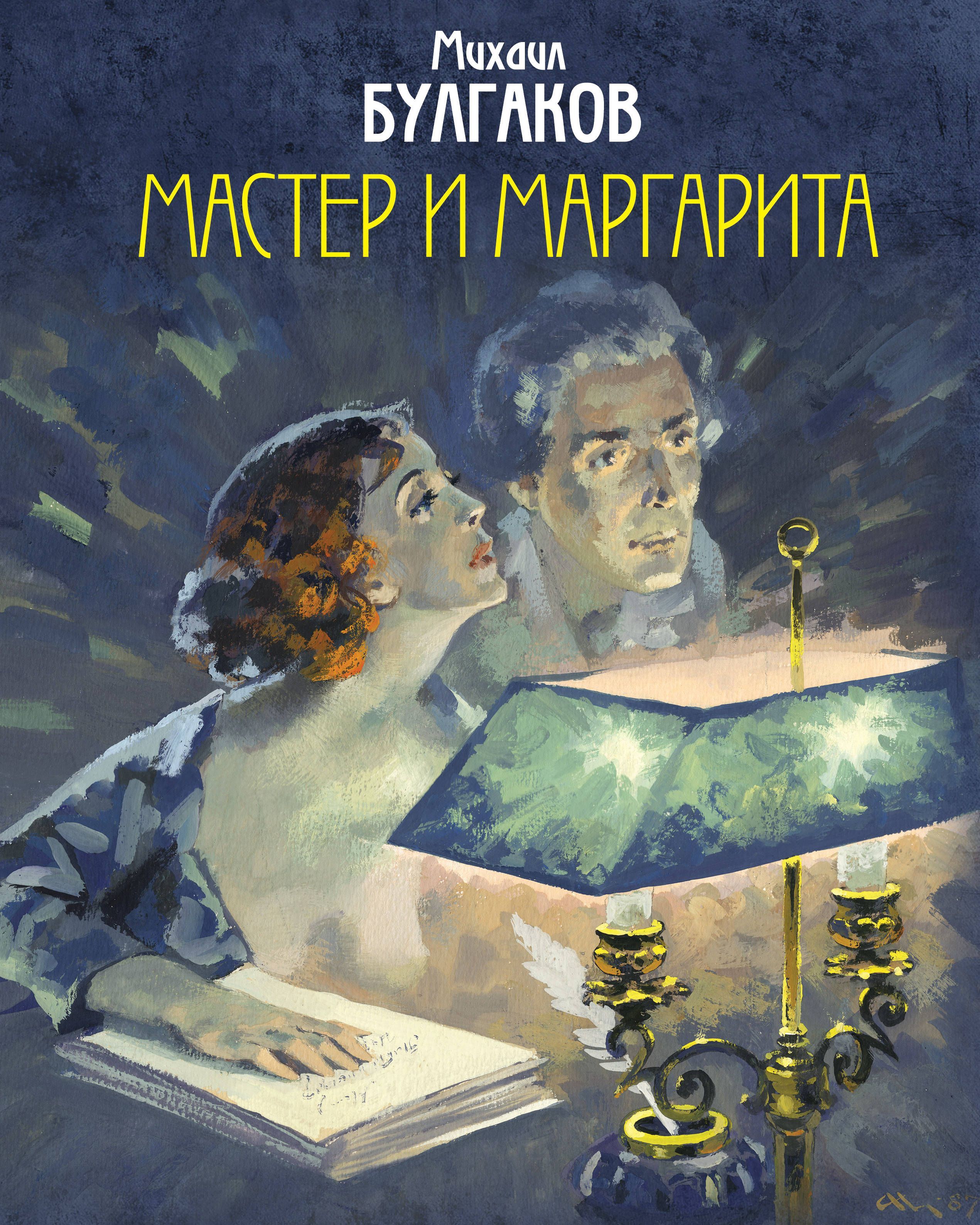 Мастер и Маргарита (с иллюстрациями Николаева А.В.) Булгаков М.А.