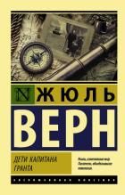 Обложка товара «Дети капитана Гранта»