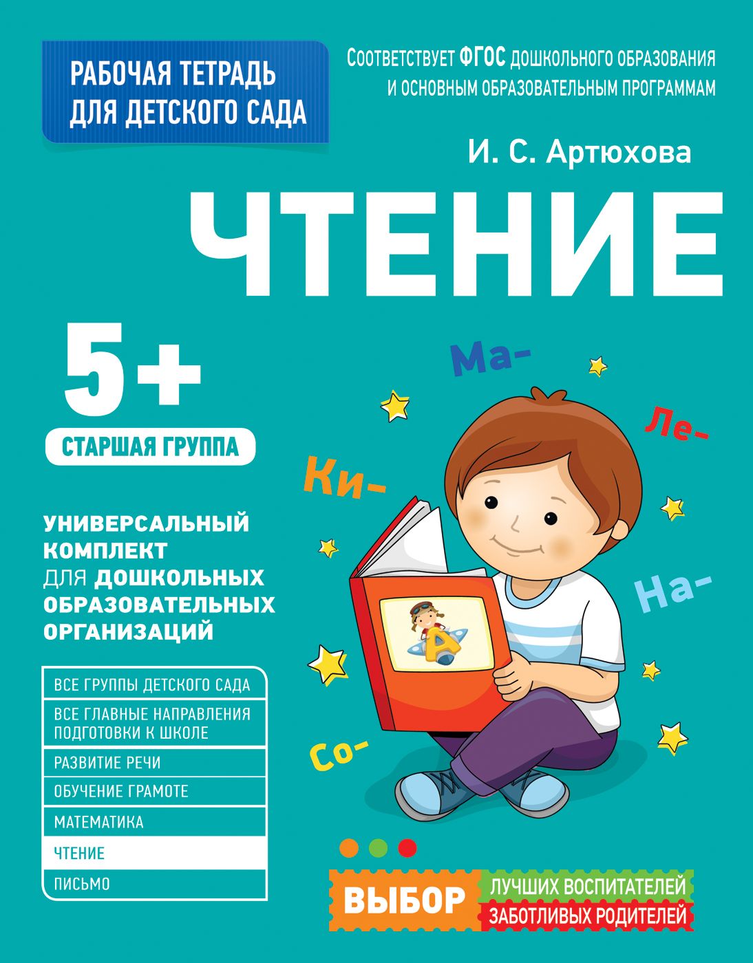 Обложка товара «Для детского сада. Чтение. Старшая группа Артюхова И. С.»