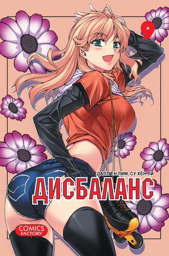 Обложка товара «Дисбаланс. Том 9. »
