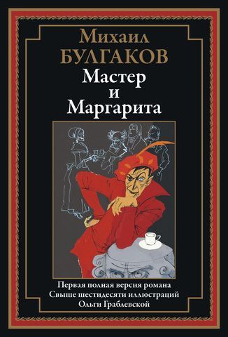 Мастер и Маргарита БМЛ