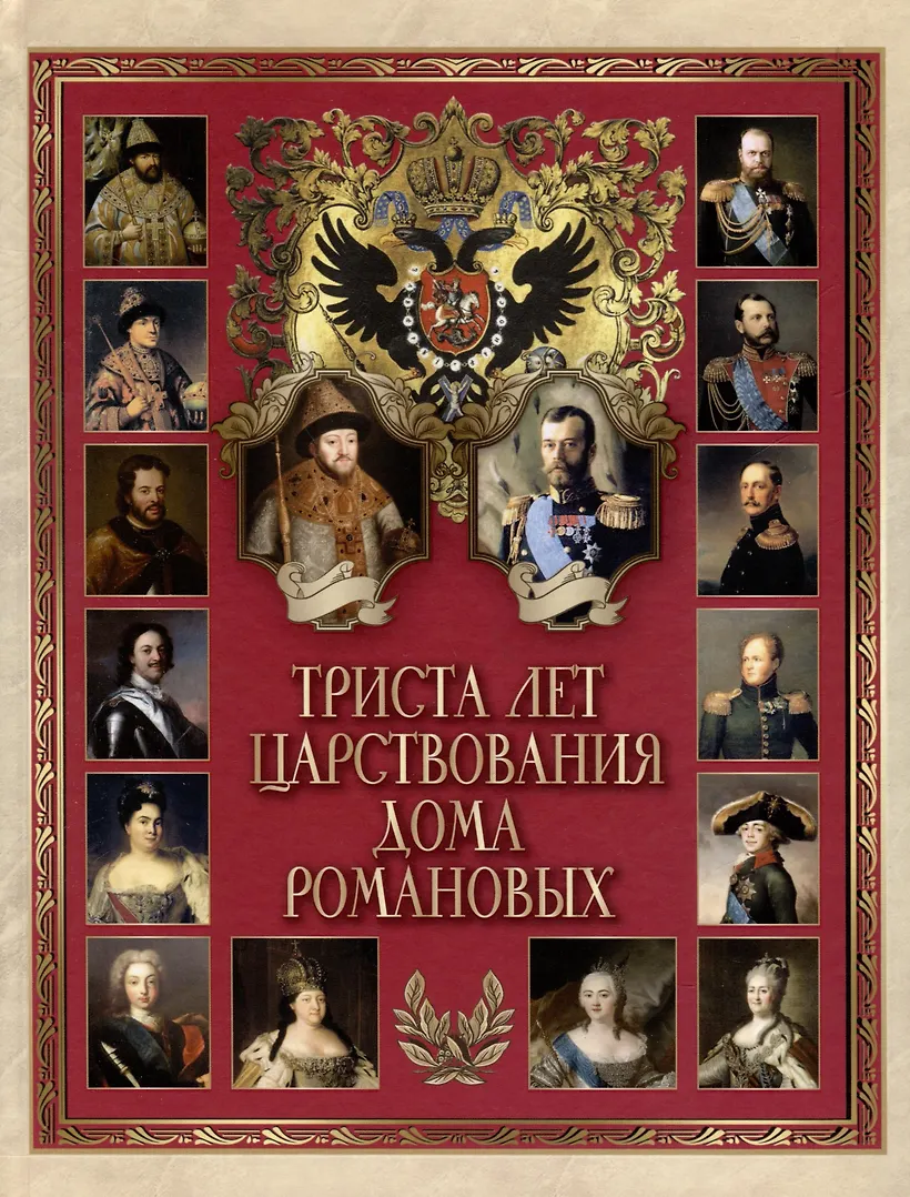 Обложка товара «Триста лет царствования дома Романовых»