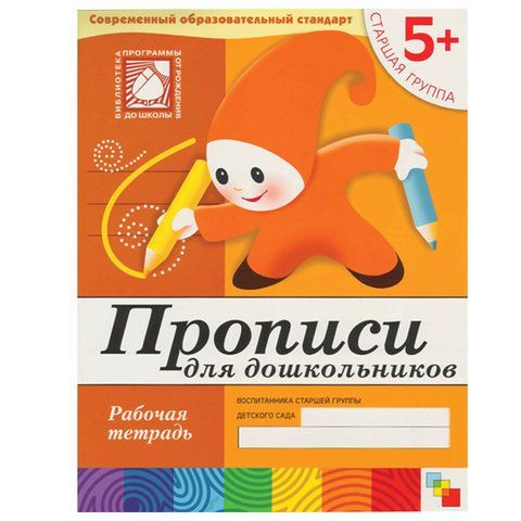 Обложка товара «**Р/Т 5+ Прописи для дошкольников Старшая гр. Денисова Д.. Дарья Денисова . ., Дорожин Ю. .»