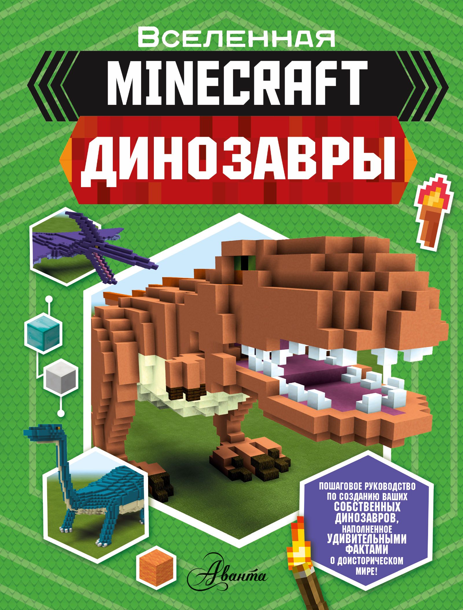 Обложка товара «Minecraft. Динозавры Уэствуд Б.»