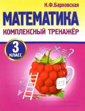 Обложка товара «Математика Комплексный Тренажер. 3 класс Н.Ф. Барковская»