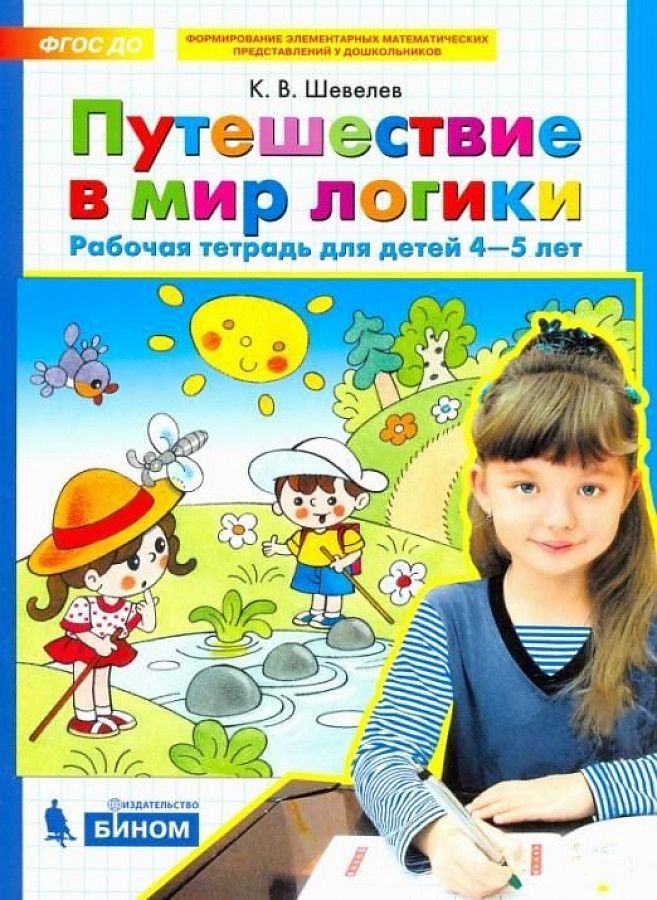 Обложка товара «Шевелев. Р/т Путешествие в мир логики для детей 4-5 лет (Просвещение/22) »