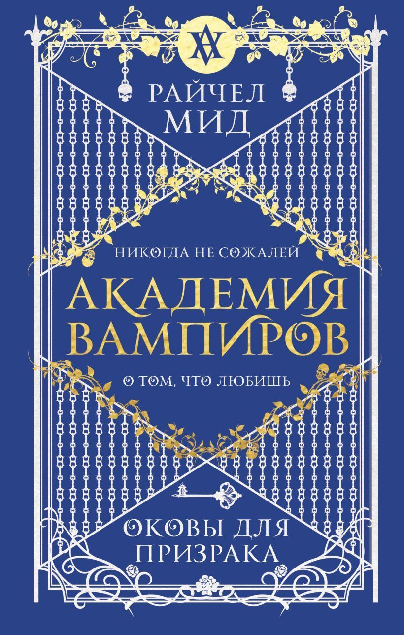 Обложка товара «Академия вампиров. Книга 5. Оковы для призрака Мид Р.»