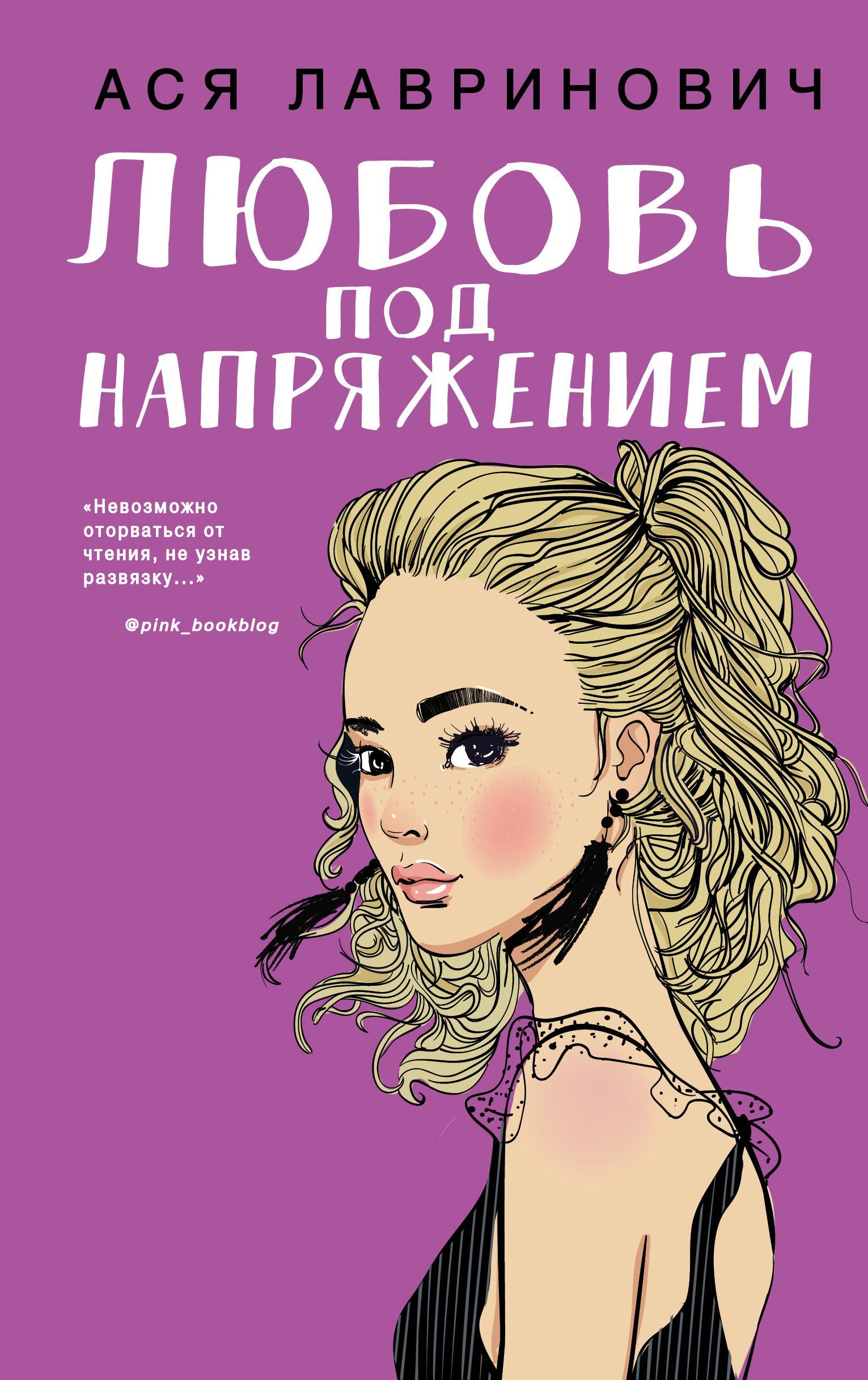 Обложка товара «Любовь под напряжением»