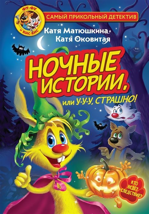 Обложка товара «Фу-Фу и Кис-Кис. Ночные истории, или У-у-у, страшно! Екатерина Оковитая, Катя Матюшкина»