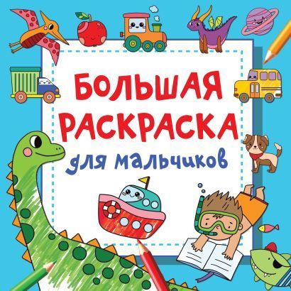 Обложка товара «Большая раскраска для мальчиков»