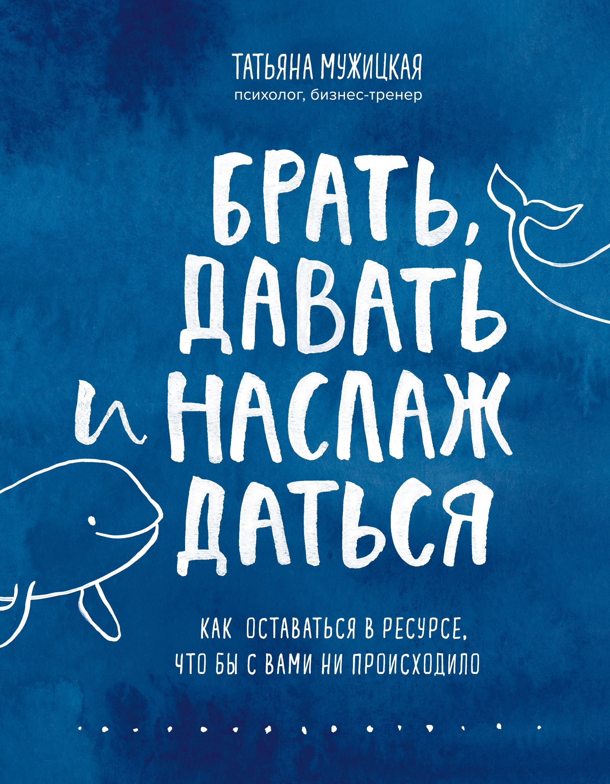 Обложка товара «Брать, давать и наслаждаться. Как оставаться в ресурсе, что бы с вами ни происходило»
