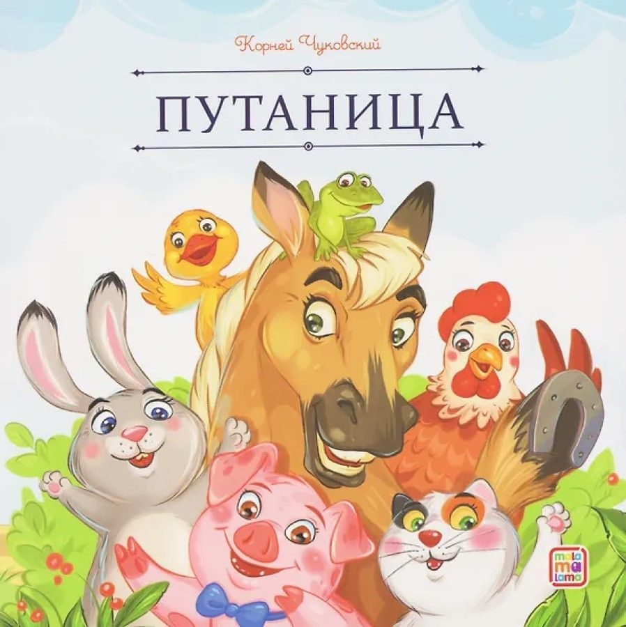 Обложка товара «Карусель сказок. Путаница»