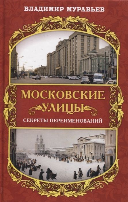 Обложка товара «Московские улицы. Секреты переименований Владимир Муравьев»