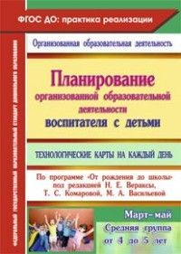 Обложка товара «Планирование организованной образовательной д-ти воспитателя с детьми ср гр:технологические карты на»